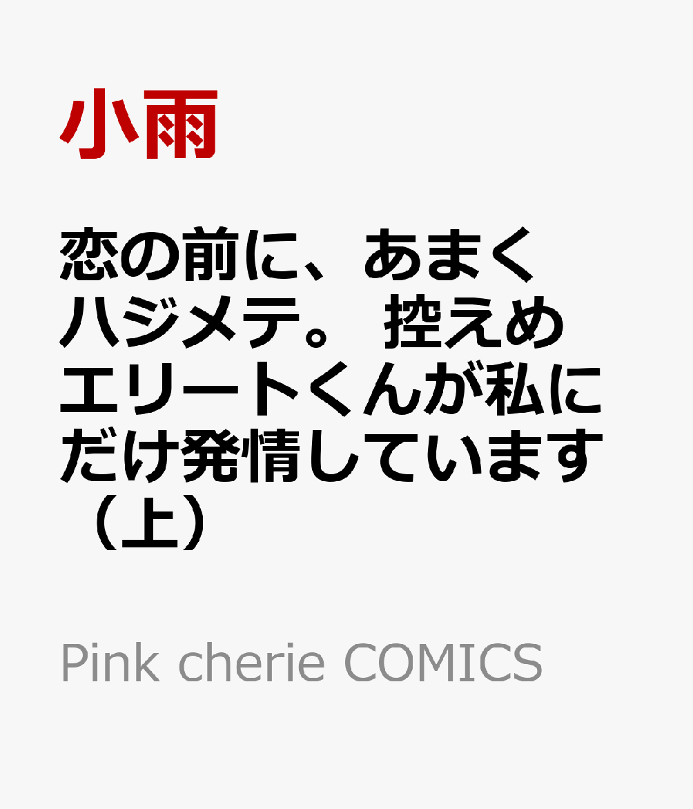 楽天ブックス: 恋の前に、あまくハジメテ。 控えめエリートくんが私に