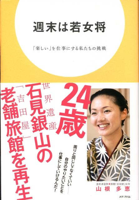 楽天ブックス 週末は若女将 楽しい を仕事にする私たちの挑戦 山根多恵 本