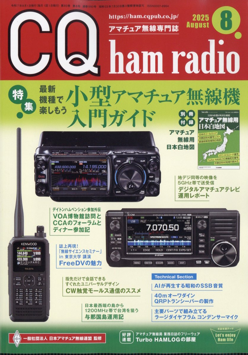 CQhamradio(ϥ饸)2025ǯ8[]