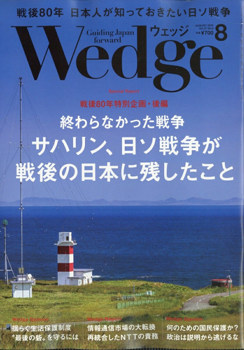 Wedge(ウェッジ)2025年8月号[雑誌]