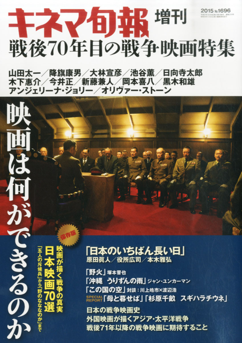 楽天ブックス 戦後70年目の戦争映画特集 15年 8 18号 雑誌 キネマ旬報 社 雑誌