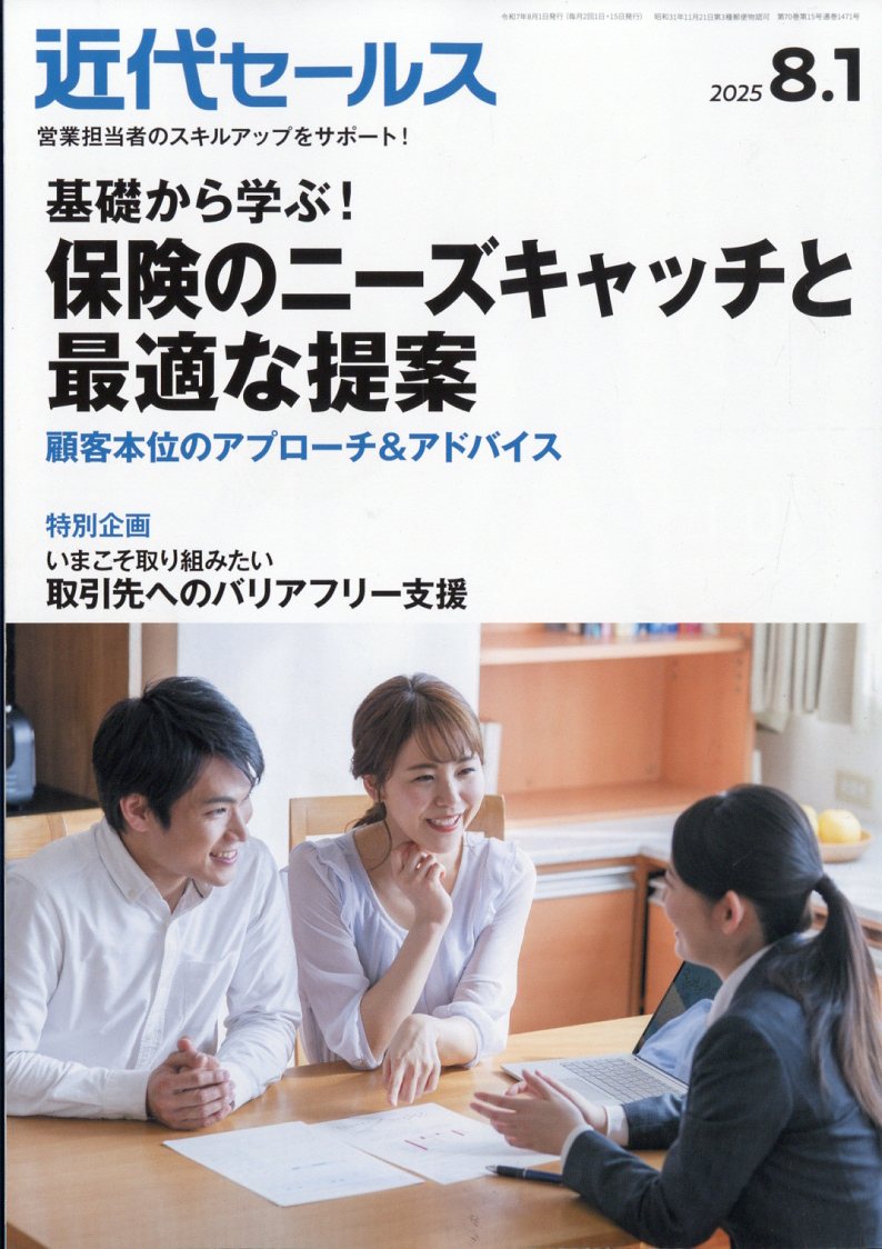 近代セールス2025年8/1号[雑誌]
