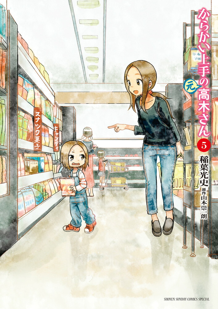 からかい上手の（元）高木さん（5）（ゲッサン少年サンデーコミックス）[稲葉光史]