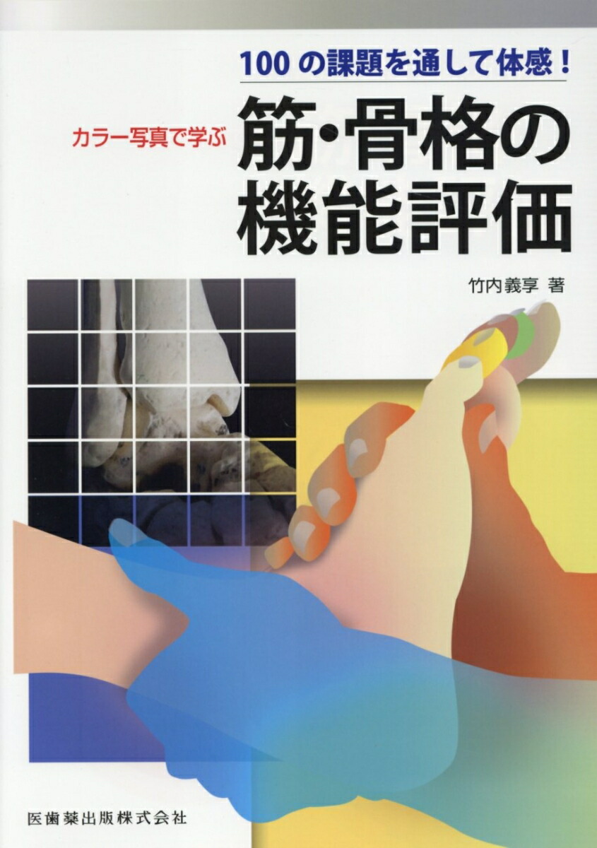 楽天ブックス: 100の課題を通して体感！カラー写真で学ぶ筋・骨格の 
