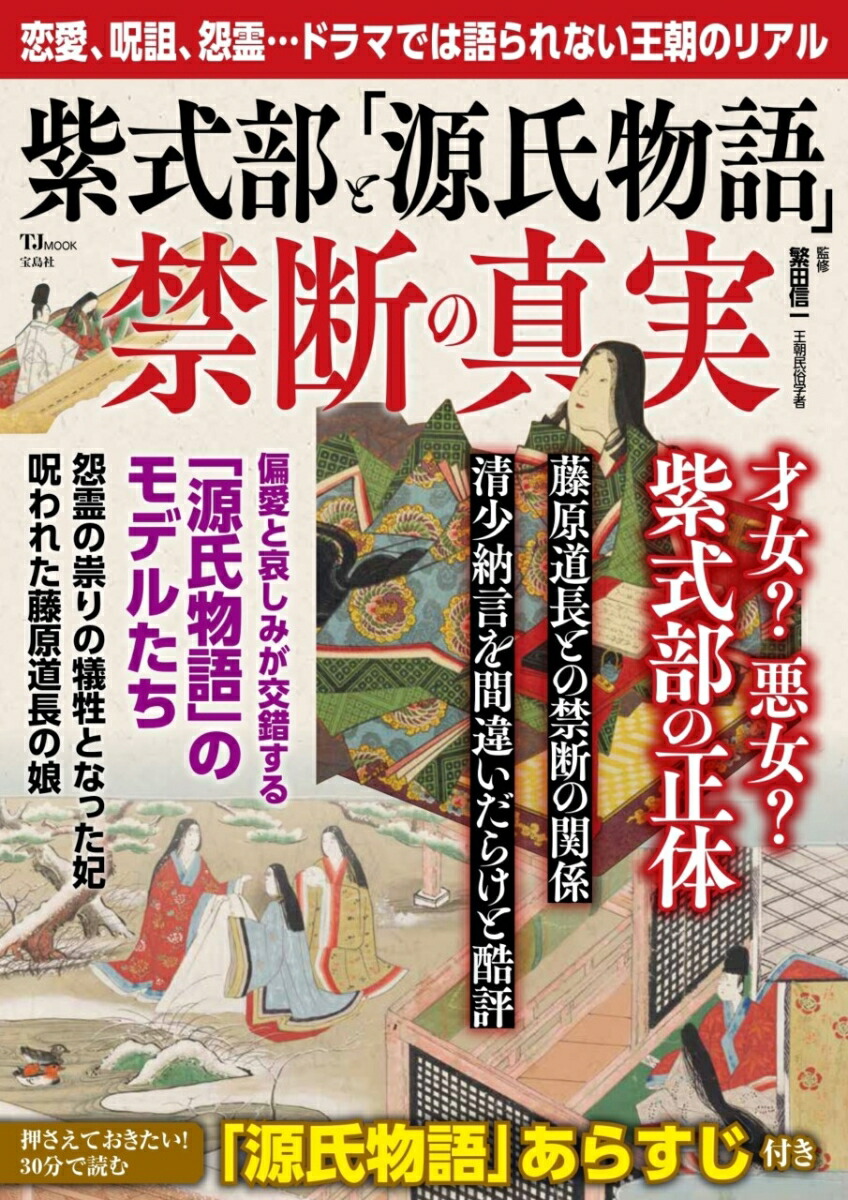 【正規品】 紫式部と「源氏物語」 楽天ブックス: 禁断の真実 信一 繁田 - 人文+社会