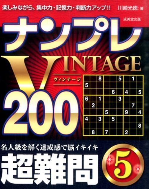 ナンプレVINTAGE200（超難問　5）　楽しみながら、集中力・記憶力・判断力アップ！！