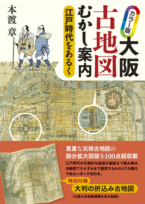 楽天ブックス カラー版 大阪古地図むかし案内 江戸時代をあるく 本渡 章 本