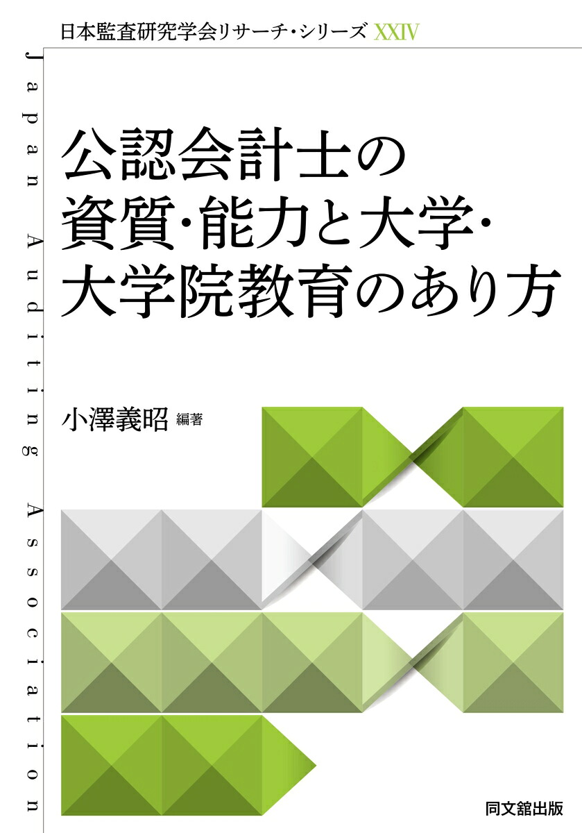 公認会計士の資質・能力と大学・大学院教育のあり方（日本監査研究学会リサーチ・シリーズXX4）[小澤義昭]