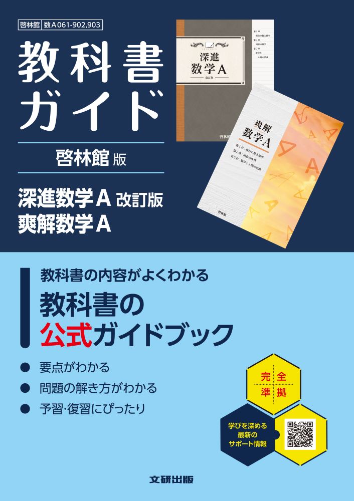 高校教科書ガイド啓林館版深進数学A改訂版爽解数学A(数A061-902、903)