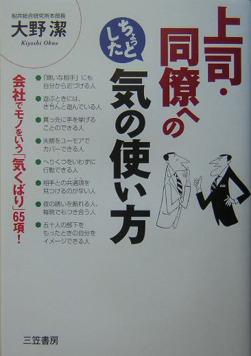 楽天ブックス: 上司・同僚へのちょっとした気の使い方 - 大野潔