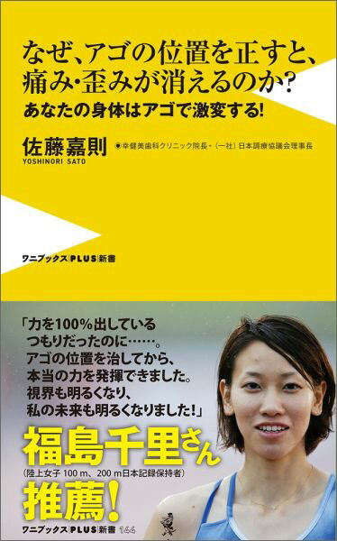 楽天ブックス なぜアゴの位置を正すと 傷み 歪みが消えるのか あなたの身体はアゴで激変する 佐藤嘉則 本
