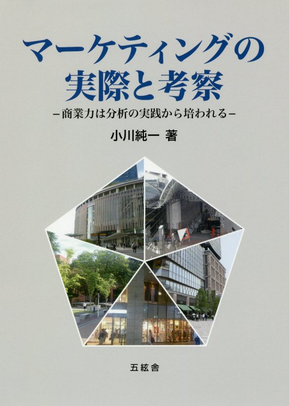 マーケティングの実際と考察 商業力は分析の実践から培われる/五絃舎/小川純一（単行本（ソフトカバー）） 楽天ブックス: マーケティングの実際と考察 - 商業力は分析の