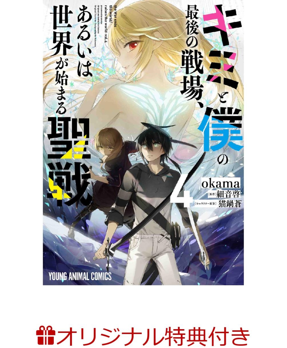楽天ブックス 楽天ブックス限定特典 キミと僕の最後の戦場 あるいは世界が始まる聖戦 4 イラストカード Okama 本