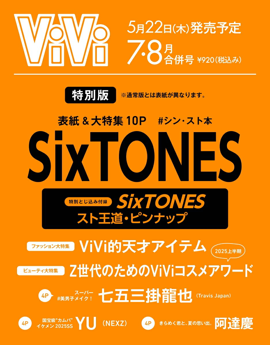 ViVi()2025ǯ78ʻ[]ɽ桧SixTONESϿSixTONESڥԥʥå