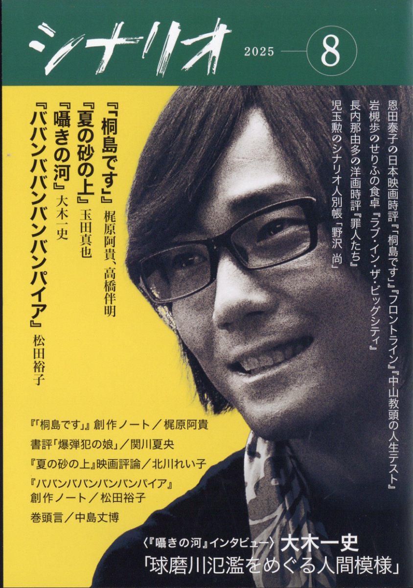 楽天ブックス: シナリオ 2025年 8月号 [雑誌] - シナリオ作家