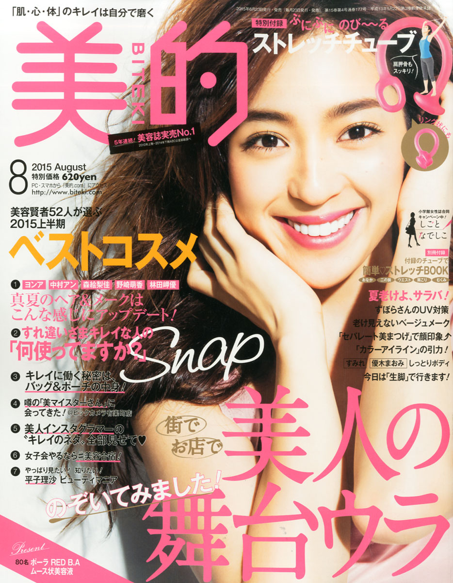 美的 2015年 08月号 [雑誌]