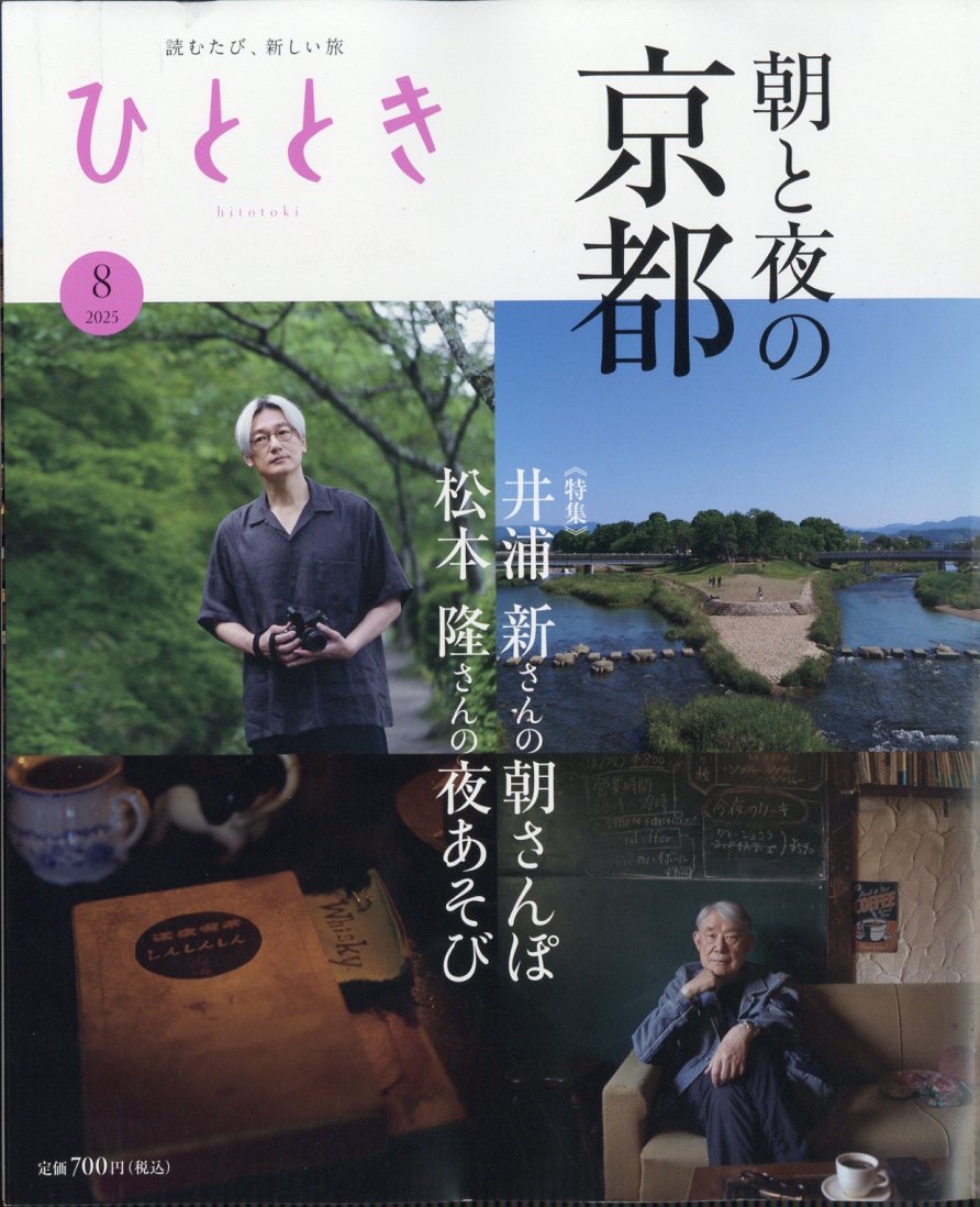ひととき2025年8月号[雑誌]
