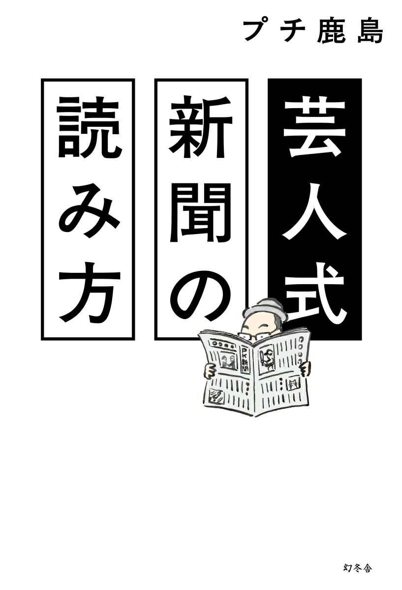 楽天ブックス 芸人式新聞の読み方 プチ鹿島 本