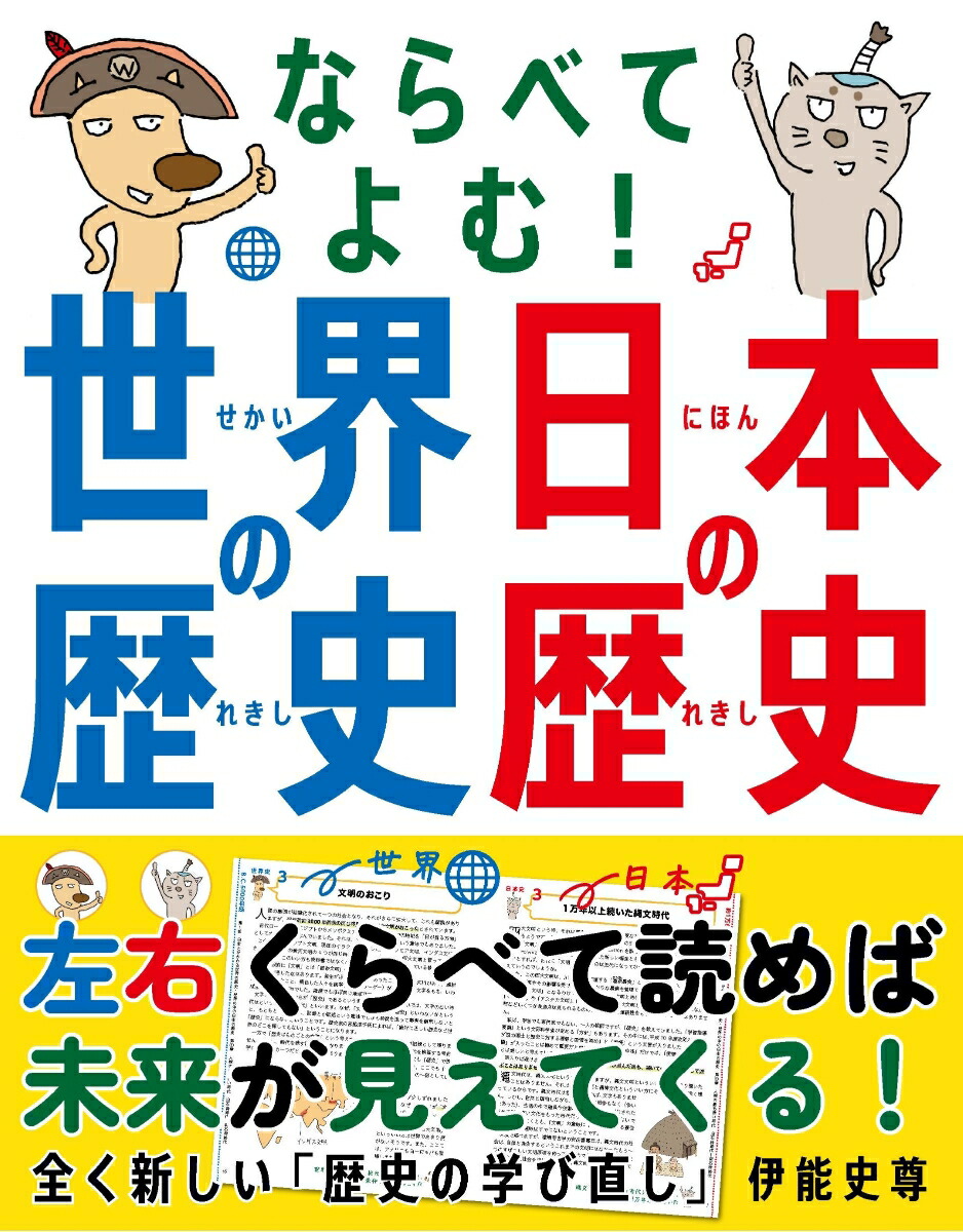 ならべてよむ！ 世界の歴史 日本の歴史画像