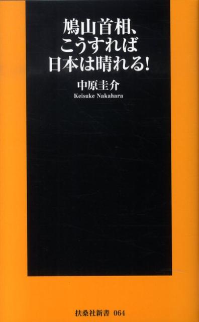 楽天ブックス 鳩山首相 こうすれば日本は晴れる 中原圭介 本