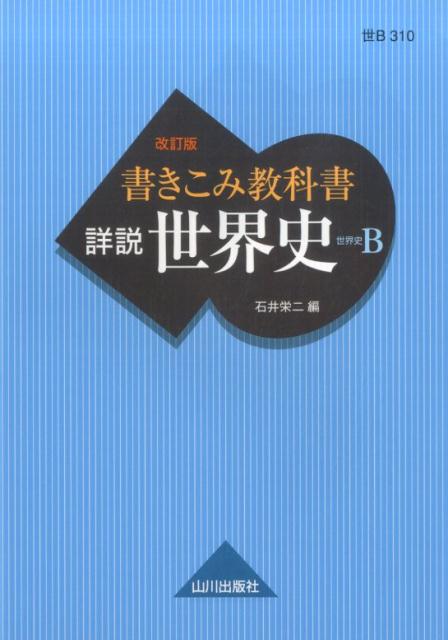 現代の世界史A 改訂版 山川出版社