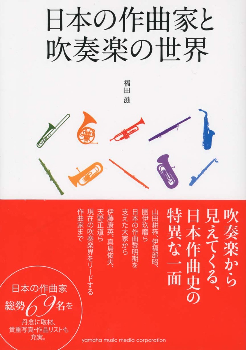 楽天ブックス 日本の作曲家と吹奏楽の世界 福田 滋 本