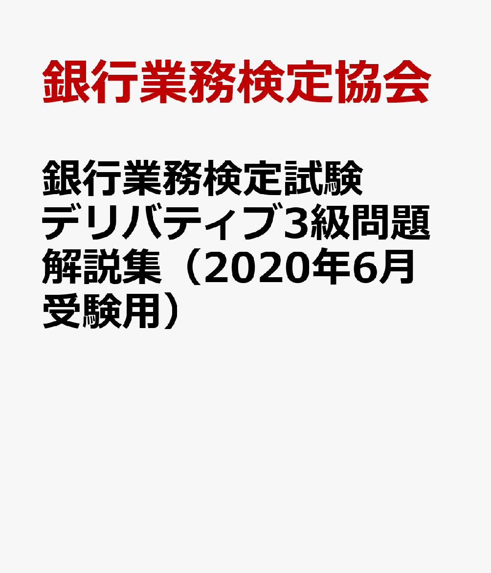 楽天ブックス 銀行業務検定試験デリバティブ3級問題解説集 年6月受験用 銀行業務検定協会 本