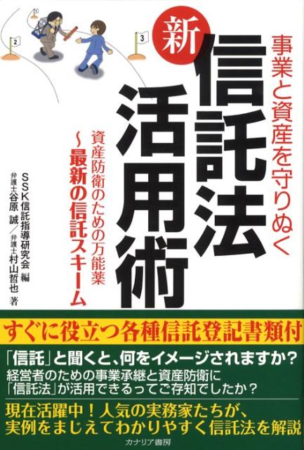 楽天ブックス: 新信託法活用術 - 事業と資産を守りぬく - SSK信託指導