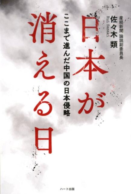 楽天ブックス 日本が消える日 ここまで進んだ中国の日本侵略 佐々木類 本