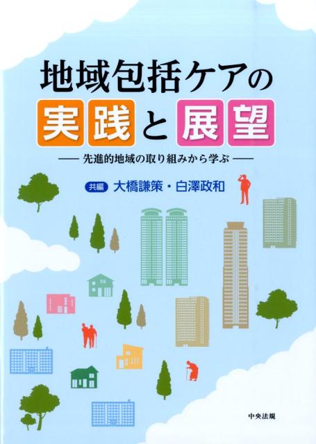 楽天ブックス: 地域包括ケアの実践と展望 - 先進的地域の取り組みから