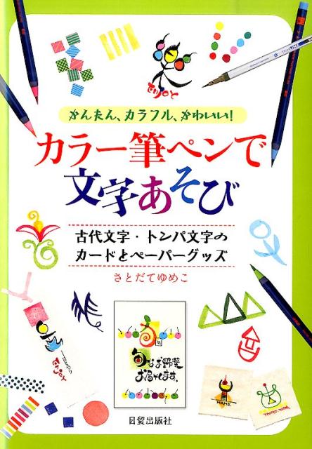 楽天ブックス カラー筆ペンで文字あそび かんたん カラフル かわいい さとだてゆめこ 9784817040855 本