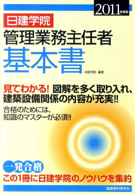 楽天ブックス: 日建学院管理業務主任者基本書（2011年度版） - 日建