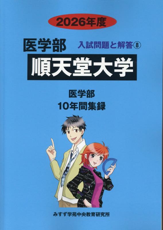 順天堂大学 ２０２４年度/ミスズ（みすず学苑中央教育研究所）/みすず学苑中央教育研究所（単行本） 順天堂大学 2024年度―10年間収録 (医学部入試問題と解答
