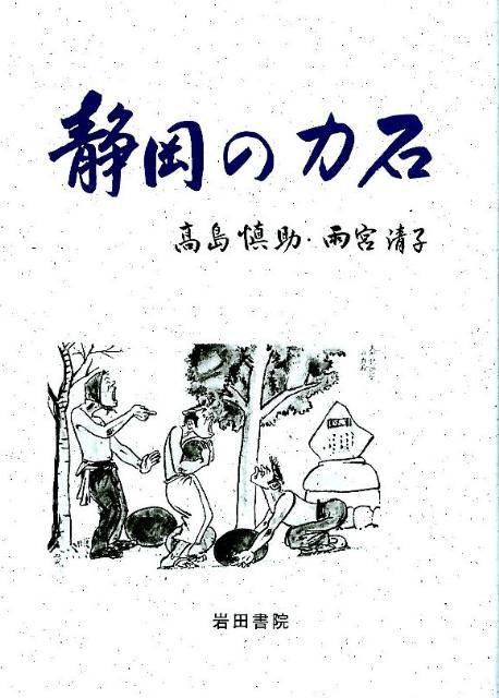 楽天ブックス: 静岡の力石 - 高島愼助 - 9784872940855 : 本