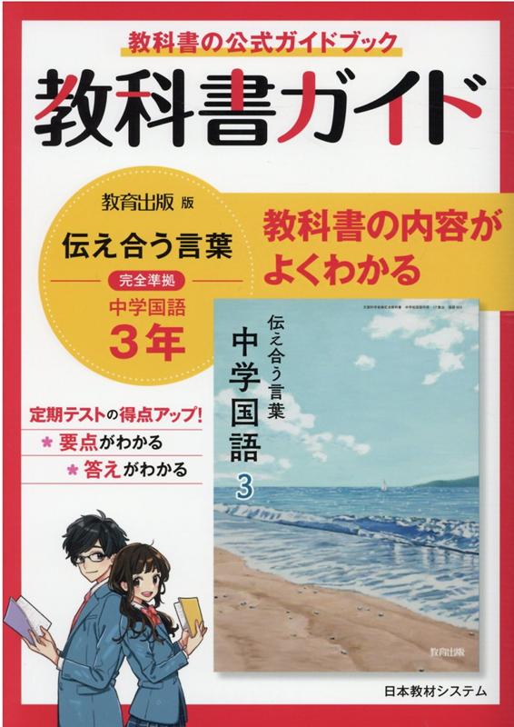 楽天ブックス 教科書ガイド教育出版版完全準拠伝えあう言葉中学国語3年 国語教育研究委員会 本