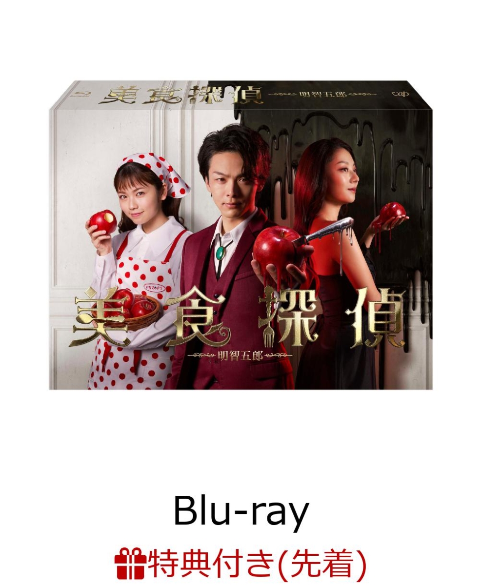 楽天ブックス: 【先着特典】美食探偵 明智五郎 Blu-ray BOX【Blu-ray