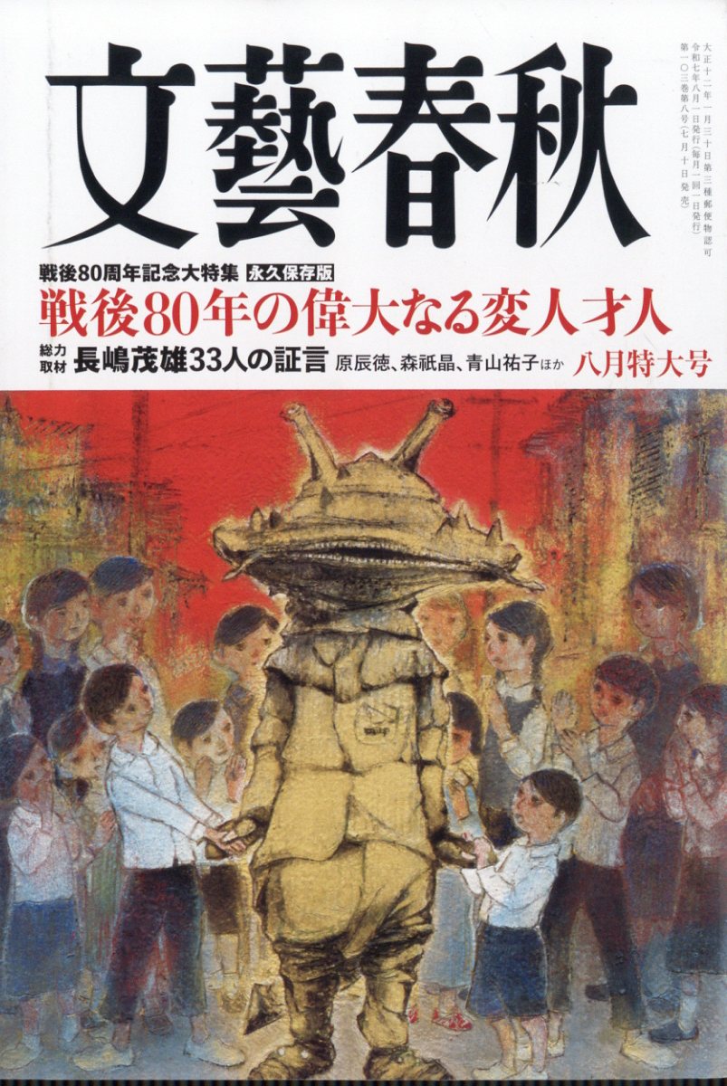 昭和レトロ　雑誌　東洋経済新報　別冊　文芸春秋 楽天ブックス: 文藝春秋 2025年 8月号 [雑誌] - 文藝春秋