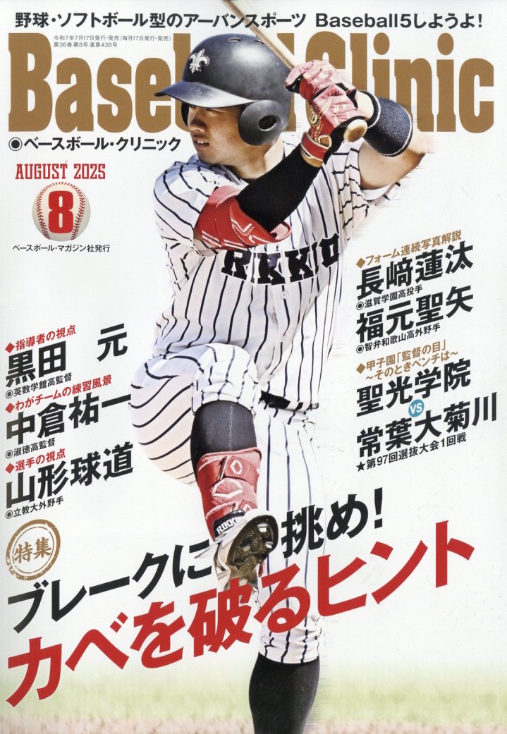 楽天ブックス: Baseball Clinic (ベースボール・クリニック) 2025年 8