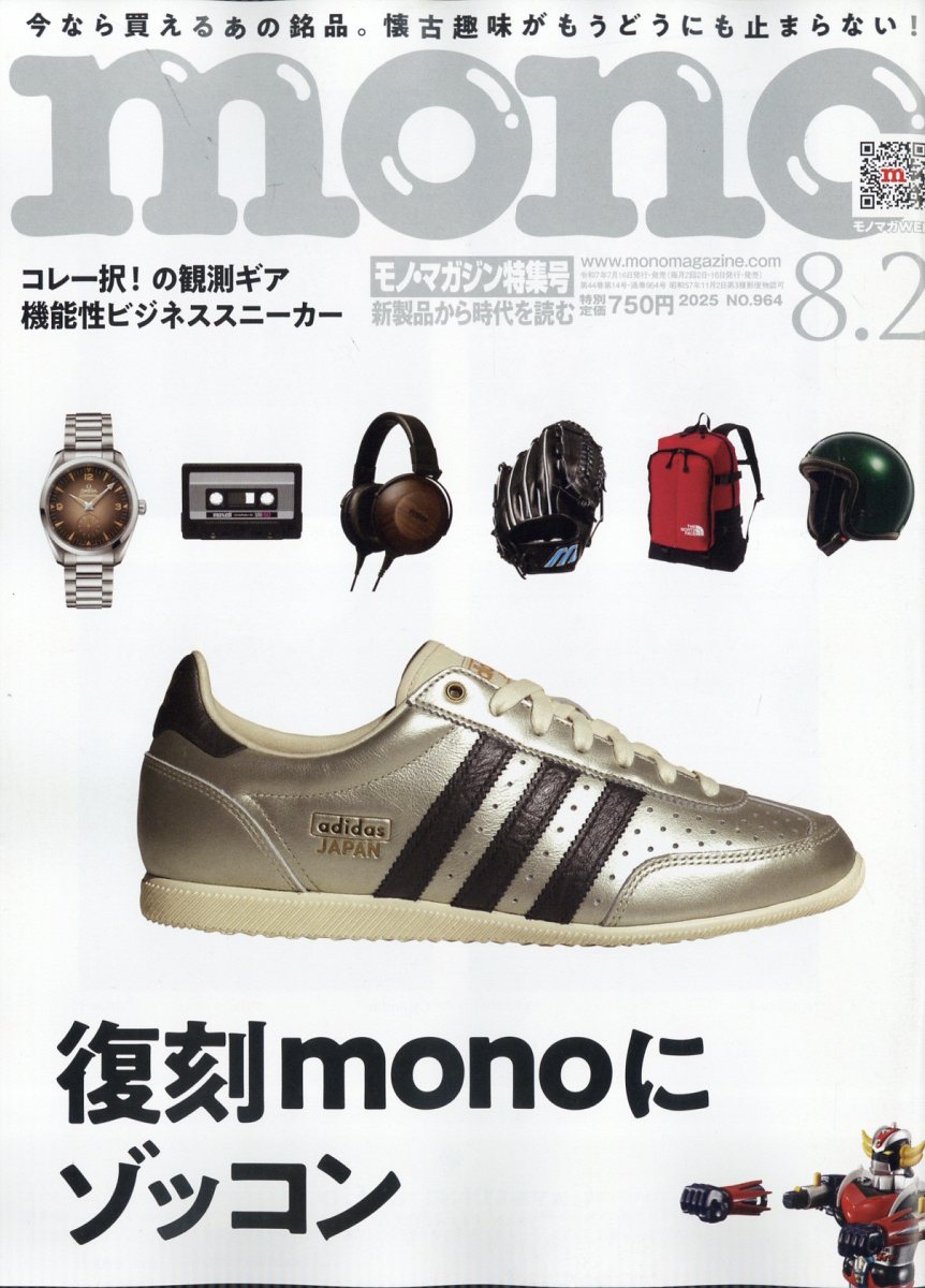 楽天ブックス: mono (モノ) マガジン 2025年 8/2号 [雑誌
