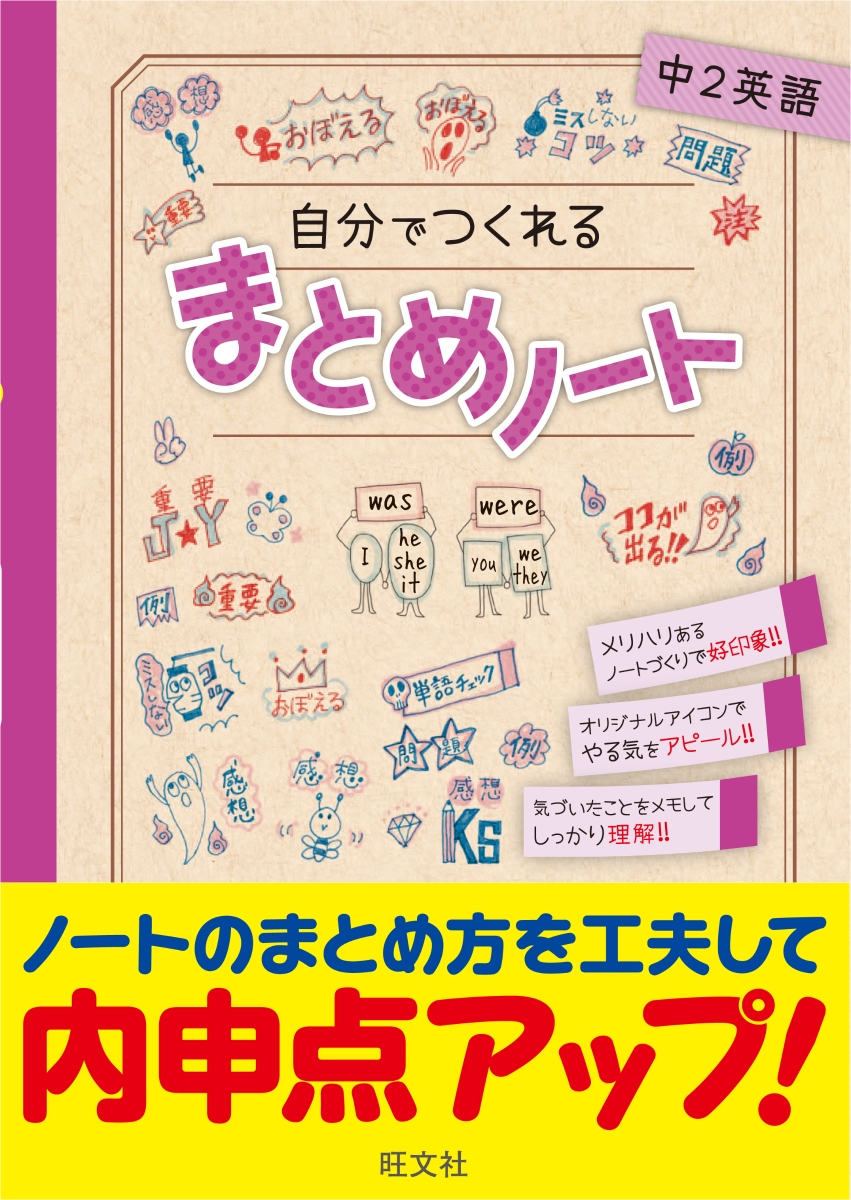 楽天ブックス 自分でつくれるまとめノート中2英語 旺文社 本