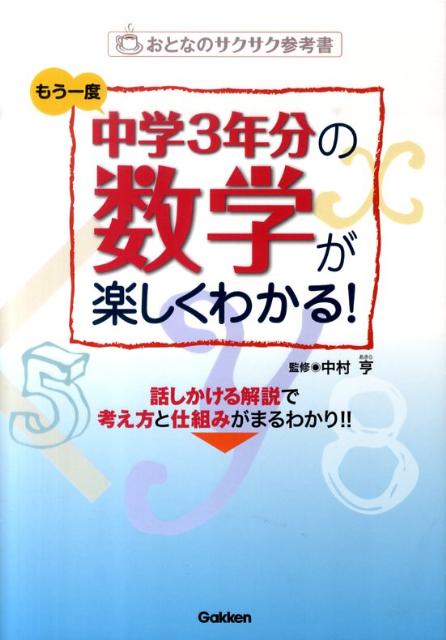 楽天ブックス もう一度中学3年分の数学が楽しくわかる おとなのサクサク参考書 中村亨 本