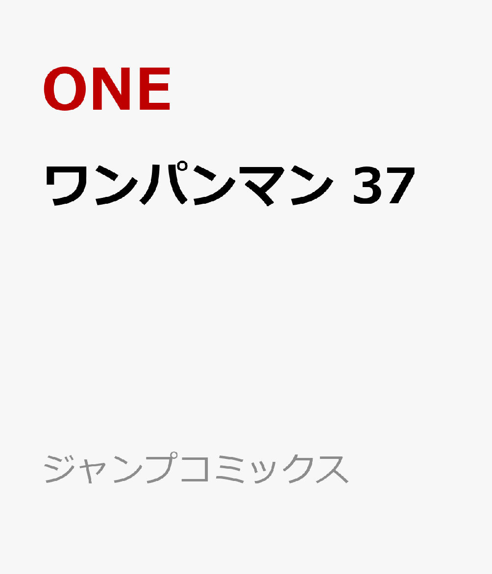 ワンパンマン37（ジャンプコミックス）[ONE]