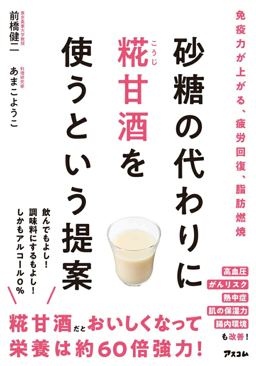 楽天ブックス 砂糖の代わりに糀甘酒を使うという提案 前橋健二 本