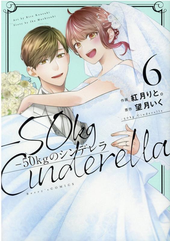 -50kgのシンデレラ(6) 表紙