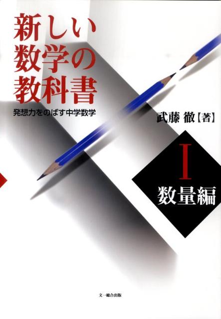 楽天ブックス 新しい数学の教科書 1 数量編 発想力をのばす中学数学 武藤徹 本