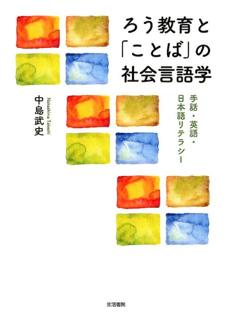 楽天ブックス ろう教育と ことば の社会言語学 手話 英語 日本語リテラシー 中島武史 本