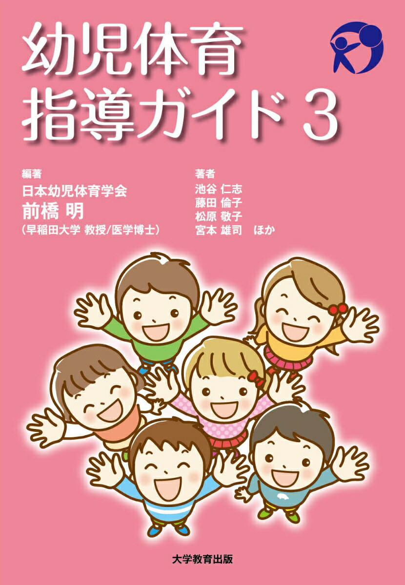 幼児体育指導ガイド3[前橋明]