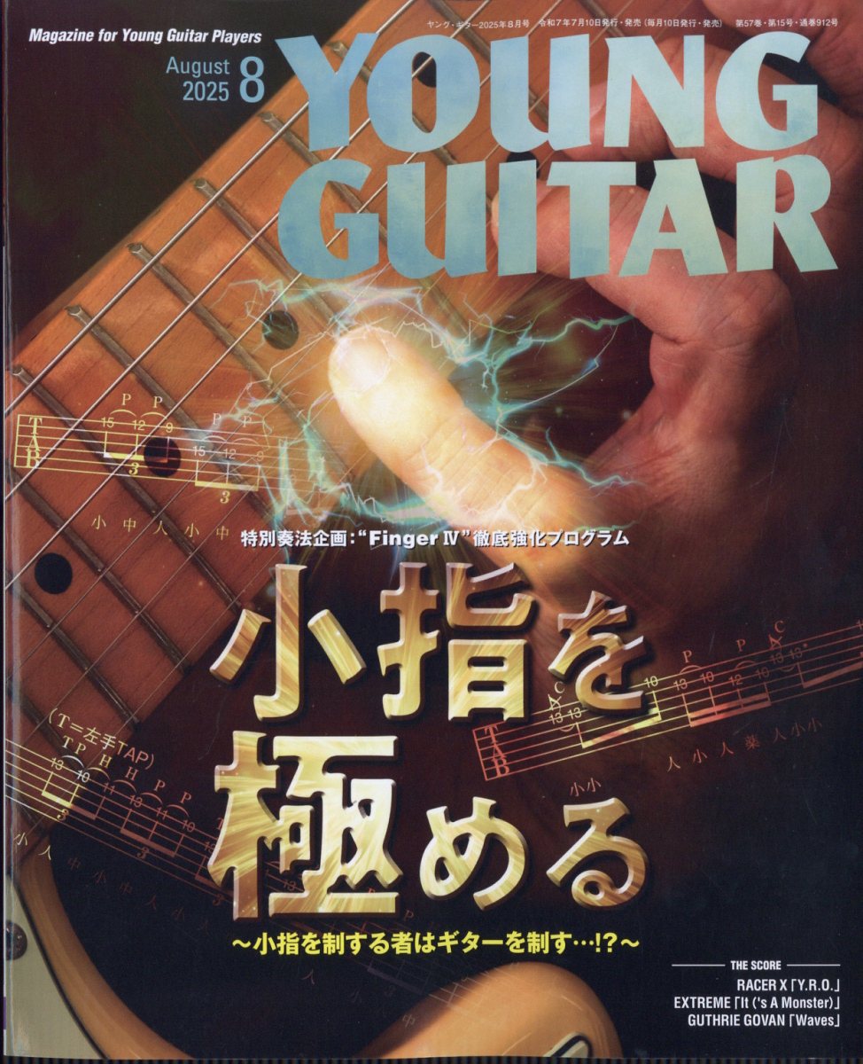 楽天ブックス: YOUNG GUITAR (ヤング・ギター) 2025年 8月号