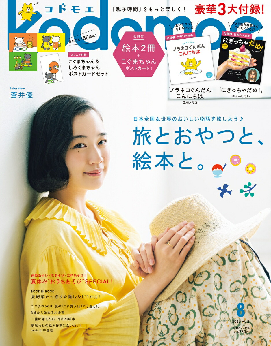 kodomoe(ɥ⥨)2025ǯ8[]