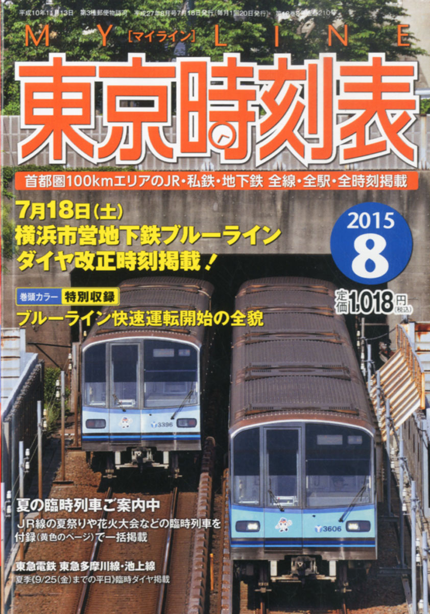 楽天ブックス My Line マイライン 東京時刻表 15年 08月号 雑誌 交通新聞社 雑誌